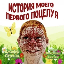 постер аудиокниги История моего первого поцелуя