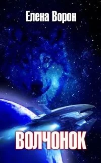 постер аудиокниги Волчонок - Елена Ворон