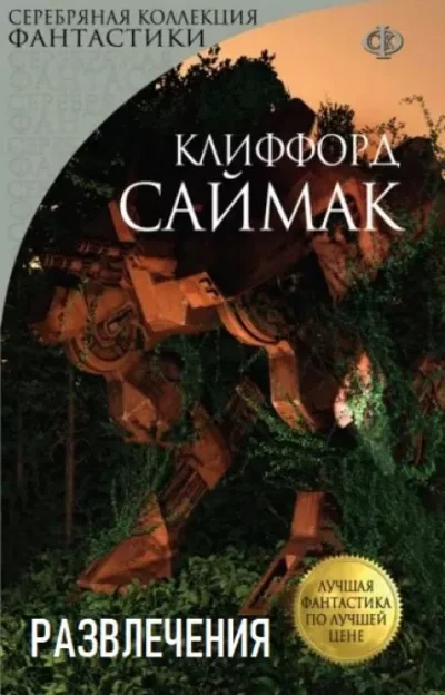 постер аудиокниги Развлечения - Клиффорд Саймак