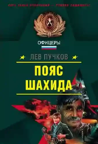 постер аудиокниги Кровник. Пояс шахида