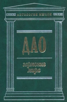 Дао: Гармония мира