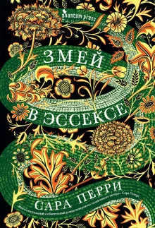 постер аудиокниги Змей в Эссексе