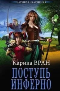 Восхождение 2. Поступь инферно - Карина Вран