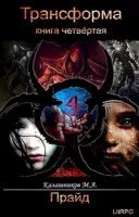 постер аудиокниги Трансформа 4. Прайд