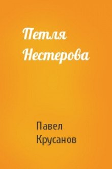 постер аудиокниги Петля Нестерова. Рассказы