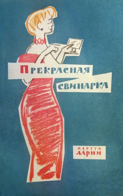 постер аудиокниги Прекрасная свинарка - Мартти Ларни