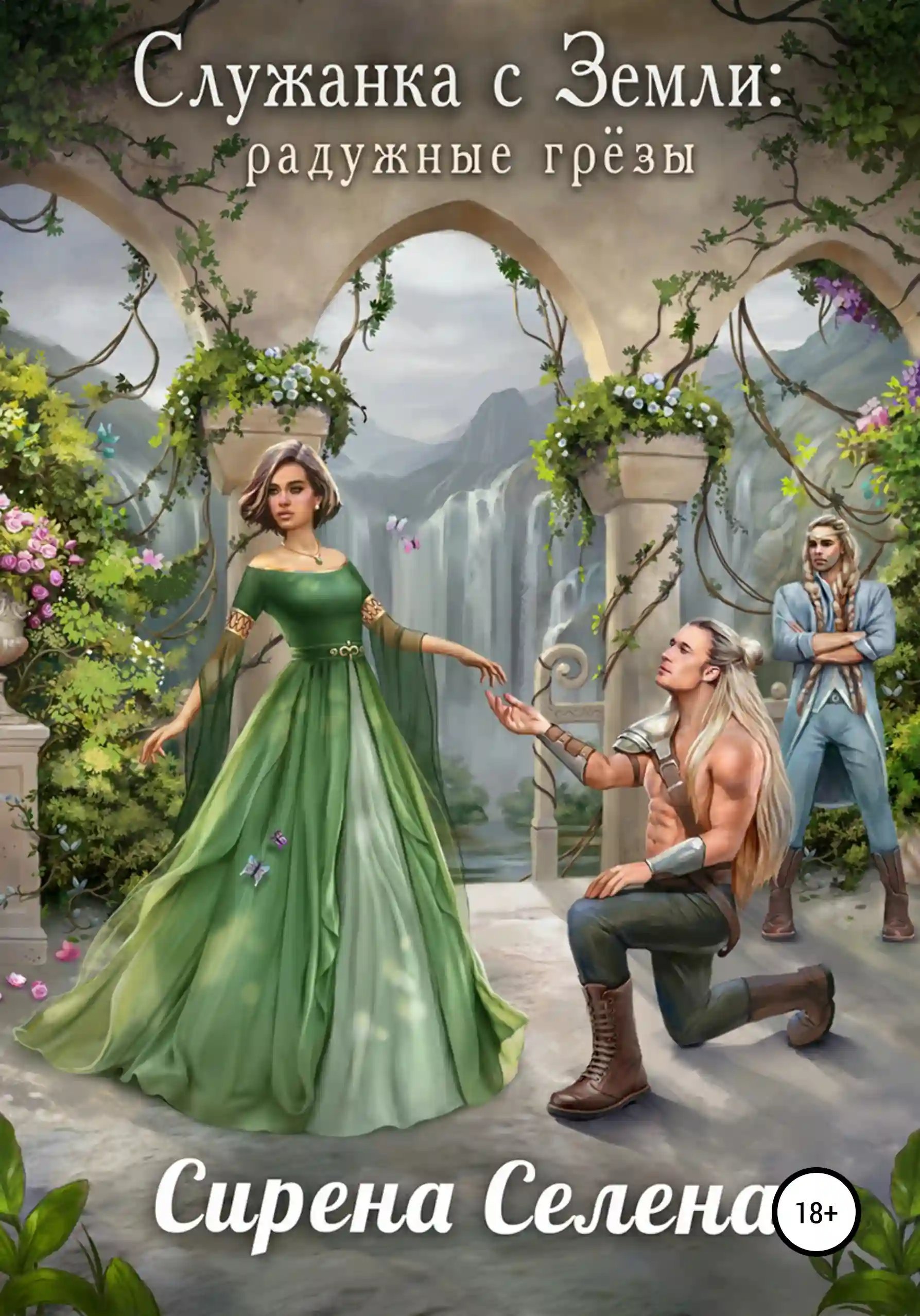 Радужные грезы