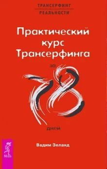 постер аудиокниги Практический курс Трансерфинга за 78 дней