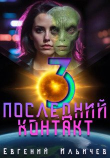 постер аудиокниги Последний контакт 3