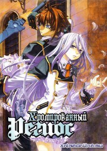 постер аудиокниги Хромированный Региос