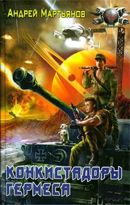 постер аудиокниги Конкистадоры Гермеса - Андрей Мартьянов