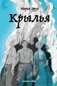 постер аудиокниги Крылья - Мария Герус
