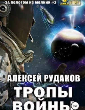 постер аудиокниги За Пологом из Молний 2. Тропы Войны - Алексей Рудаков