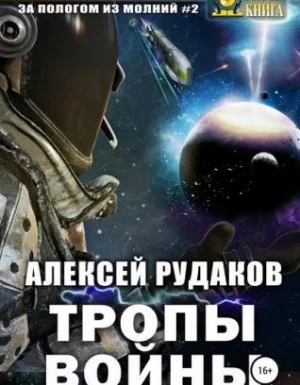 постер аудиокниги За Пологом из Молний 2. Тропы Войны - Алексей Рудаков