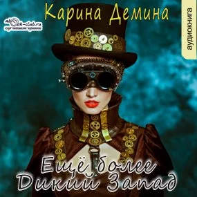 постер аудиокниги Дикий, дикий запад 2. Ещё более Дикий Запад - Карина Демина