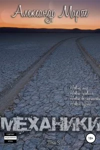 постер аудиокниги Механики Том 3 - Александр Март