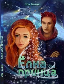 постер аудиокниги Ёлка для принца