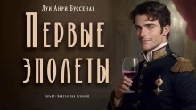 постер аудиокниги Первые эполеты