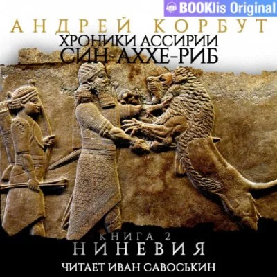 постер аудиокниги Ниневия - Андрей Корбут