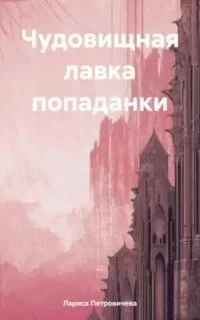 постер аудиокниги Чудовищная лавка попаданки - Лариса Петровичева