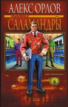 постер аудиокниги Бросок Саламандры