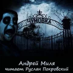 постер аудиокниги Чумовка. Весь цикл - Андрей Миля