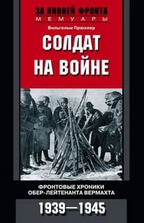 постер аудиокниги Солдат на войне - Прюллер Вильгельм