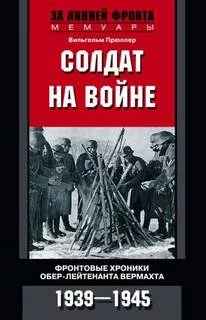 постер аудиокниги Солдат на войне - Прюллер Вильгельм