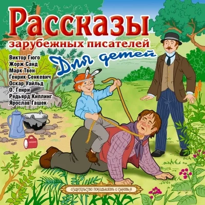 постер аудиокниги Рассказы зарубежных писателей для детей