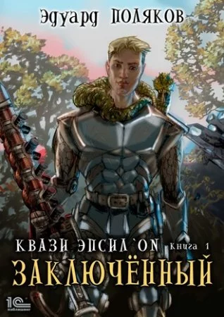 постер аудиокниги Квази Эпсилон 1. Заключенный