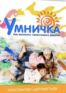 постер аудиокниги Умничка. Как воспитать талантливого ребёнка