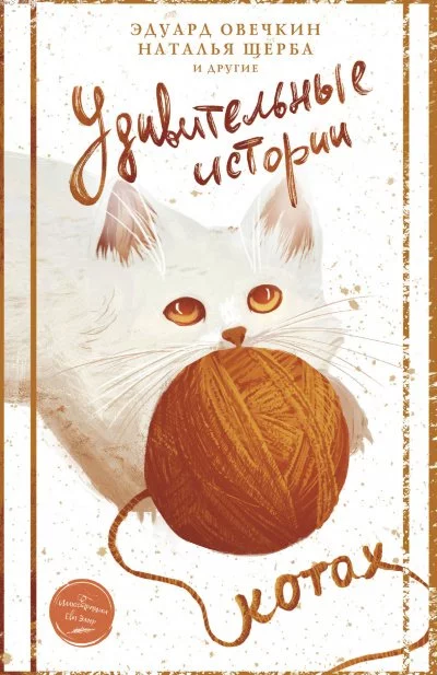 постер аудиокниги Удивительные истории о котах (Сборник)