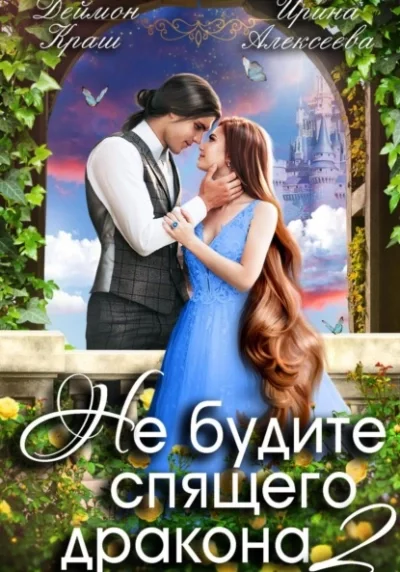 постер аудиокниги Не будите спящего дракона 2 - Ирина Алексеева, Деймон Краш