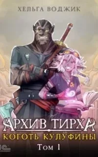 постер аудиокниги Песок Мэйтару 1. Архив Тирха. Коготь Кулуфины. Том 1 - Хельга Воджик
