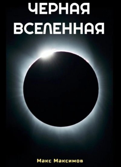 постер аудиокниги Чёрная Вселенная - Макс Максимов