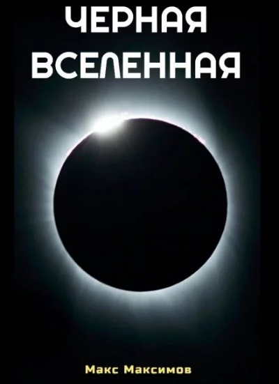 постер аудиокниги Чёрная Вселенная - Макс Максимов