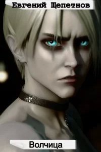 постер аудиокниги Волчица - Евгений Щепетнов
