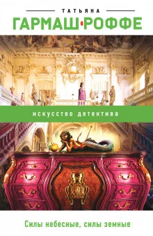 постер аудиокниги Силы небесные, силы земные