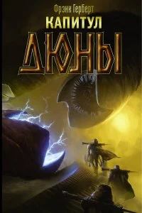 постер аудиокниги Хроники Дюны 6 Капитул Дюны - Фрэнк Герберт