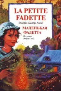 постер аудиокниги Маленькая Фадетта - Жорж Санд