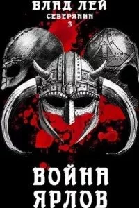 постер аудиокниги Северянин 3. Война ярлов - Влад Лей
