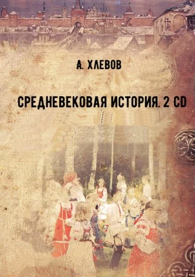 постер аудиокниги Средневековая история. 2 CD - А. Хлевов