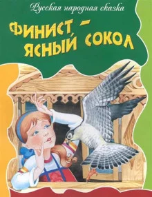 постер аудиокниги Финист — ясный сокол