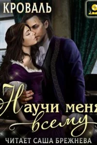 постер аудиокниги Научи меня… всему - Яна Кроваль