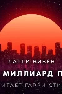 постер аудиокниги Весь миллиард путей - Ларри Нивен