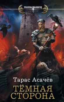 постер аудиокниги Тёмная Сторона. Воздаяние