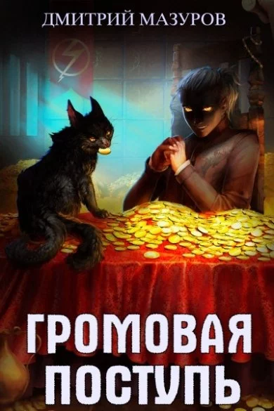 постер аудиокниги Золотая молния - Дмитрий Мазуров