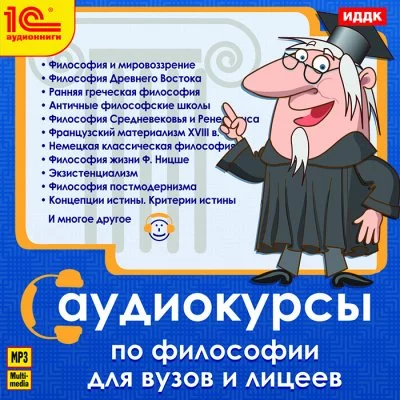 постер аудиокниги Аудиокурс по философии. Курс Философии для ВУЗов и лицеев