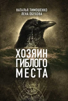 постер аудиокниги Хозяин гиблого места