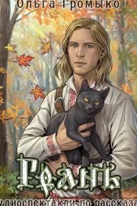 Грань - Ольга Громыко